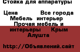 Стойка для аппаратуры › Цена ­ 4 000 - Все города Мебель, интерьер » Прочая мебель и интерьеры   . Крым,Алушта